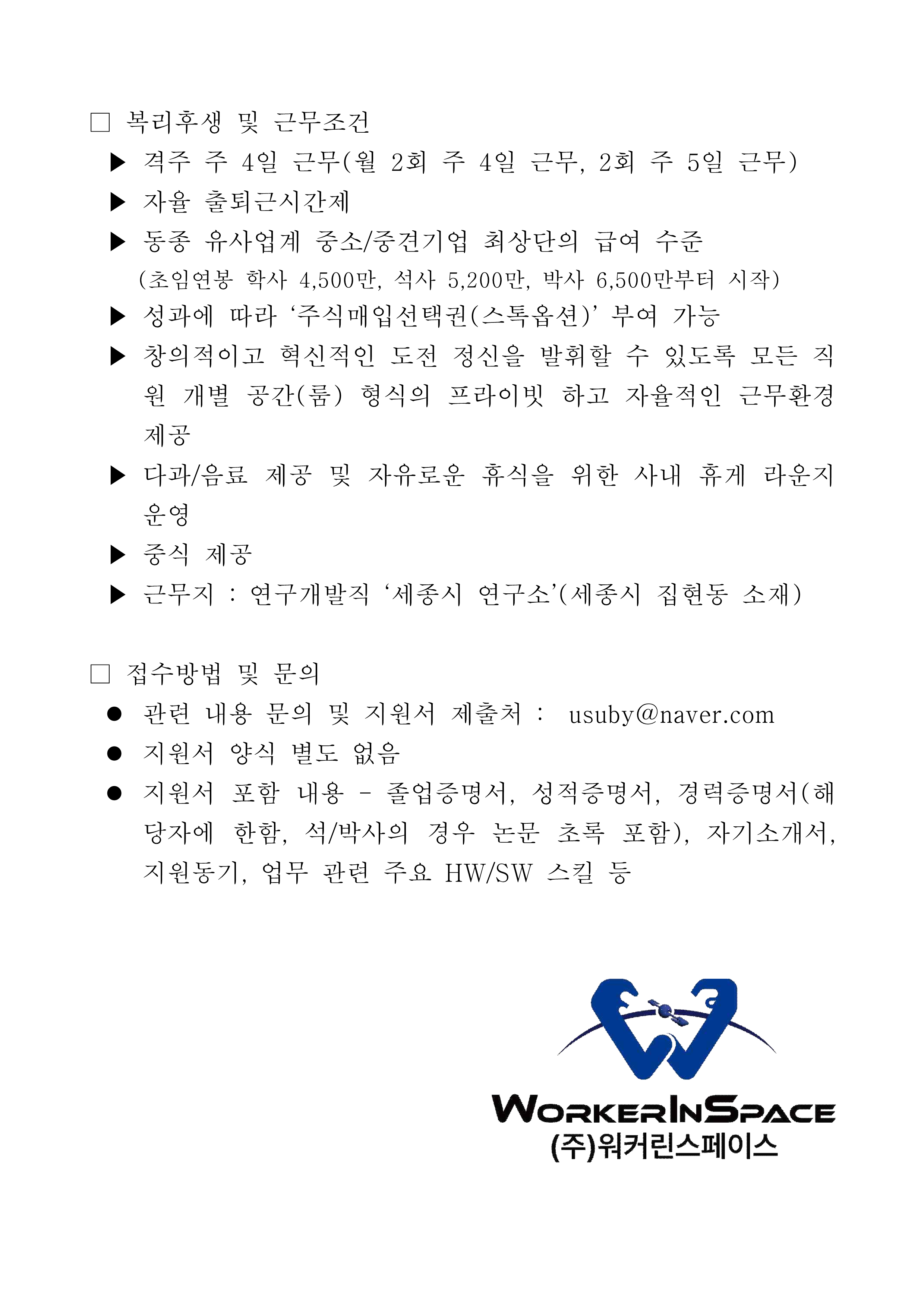 (주)워커린스페이스 채용 공고문_3.png